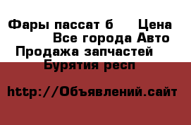 Фары пассат б5  › Цена ­ 3 000 - Все города Авто » Продажа запчастей   . Бурятия респ.